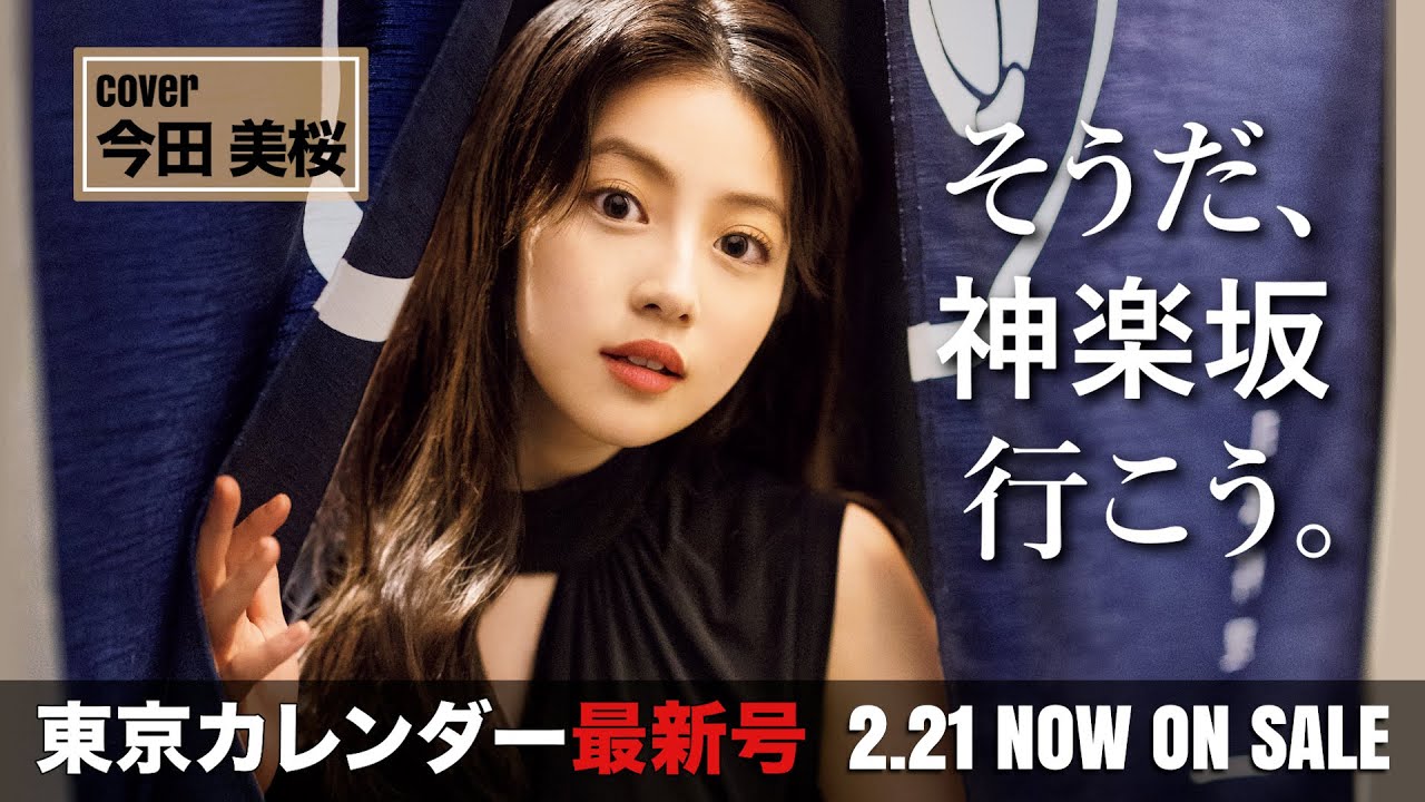 今田美桜が大人の街に胸踊る!「神楽坂」で情緒あふれる人気店を大特集【東京カレンダー】