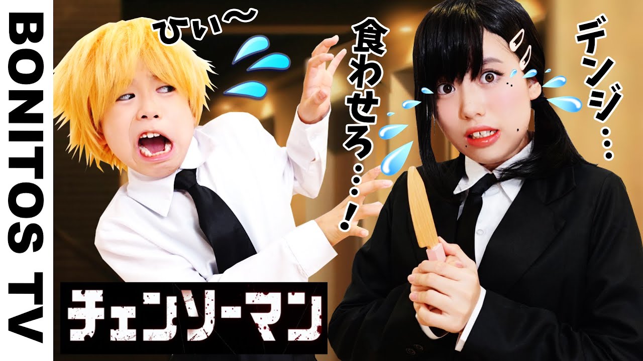 『チェンソーマン』こんなチェンソーマンは嫌だ!東山コベニ&デンジ やってみた!コスプレ マキマ パワー Cosplay CHAINSAW MAN ♥ -Bonitos TV- ♥
