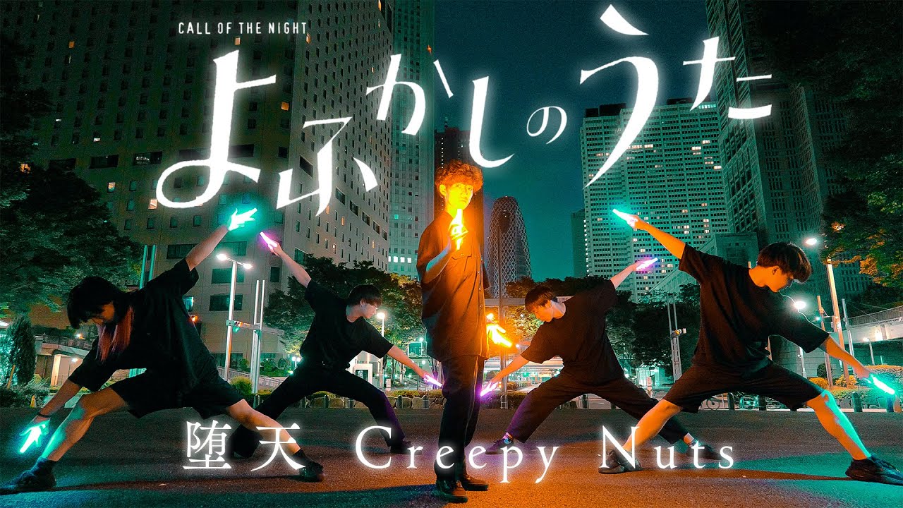 【よふかしのうたOP】堕天/Creepy Nuts【ヲタ芸】
