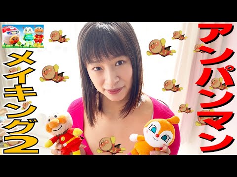 【春菜はな】アンパンマンで遊んでみたよ メイキング2