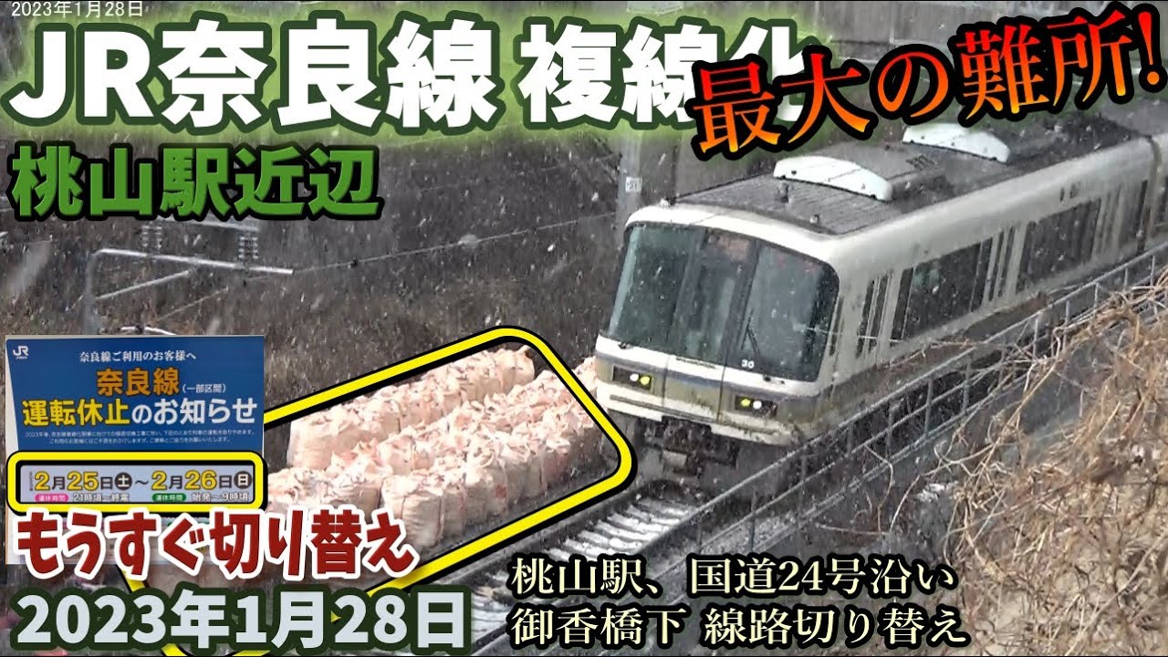 JR奈良線 複線化工事 JR藤森ー桃山間 国道24号沿い 2023年1月28日