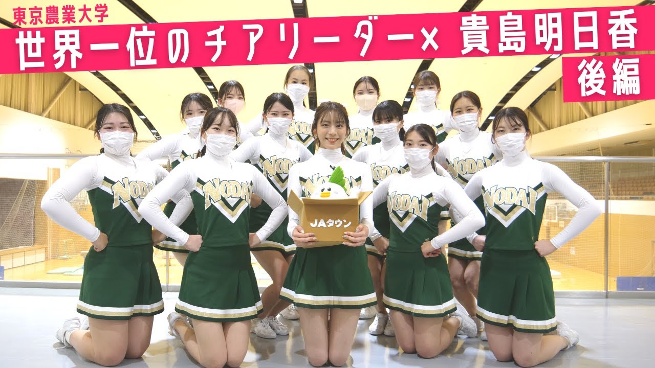 【後編】貴島明日香がチアリーダーに!世界一のチアリーダー部と貴島明日香による全力パフォーマンス!
