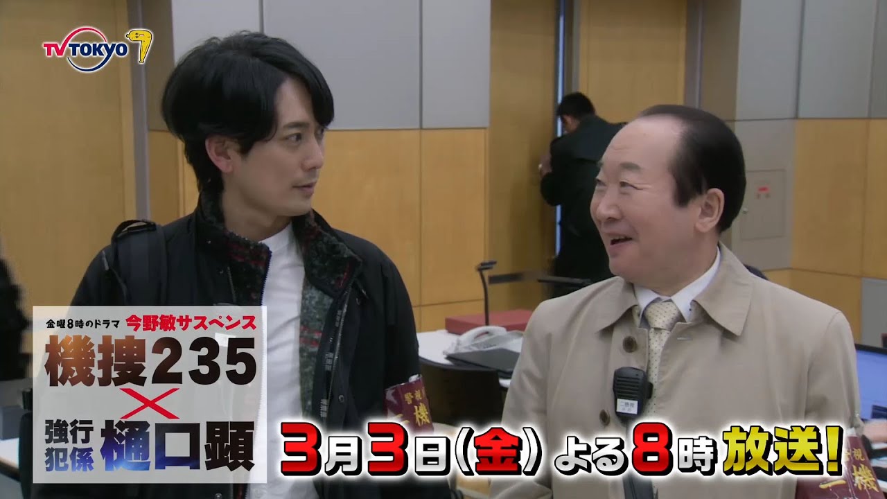 【予告】金曜8時のドラマ「今野敏サスペンス 機捜235×強行犯係 樋口顕」第6話|テレビ東京