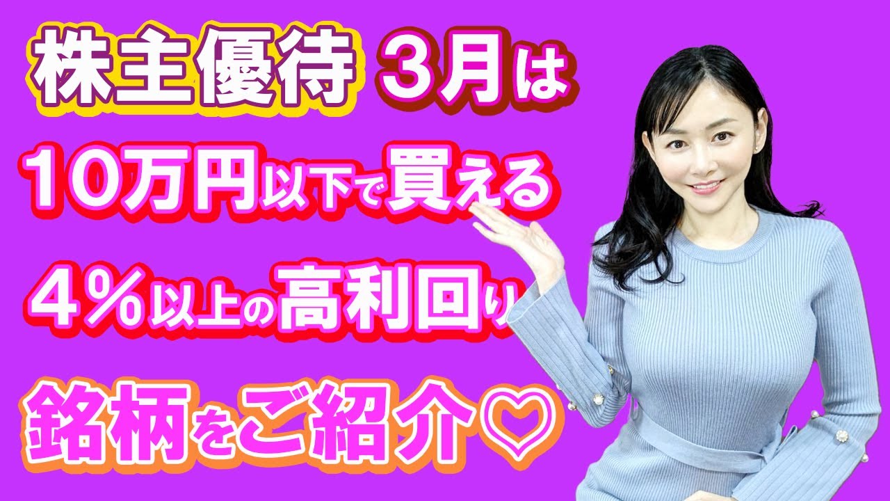 「株主優待3月は10万円以下で買える4%以上の高利回り銘柄をご紹介♡」