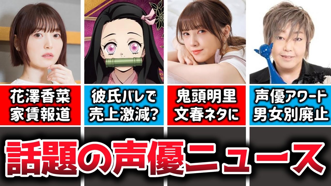 【声優ニュース】彼氏バレで写真集の売上激減…?/人気声優・花澤香菜さんの家賃が〇〇円だと判明してしまう…/声優アワード、男女別の表彰廃止に賛否両論の声…