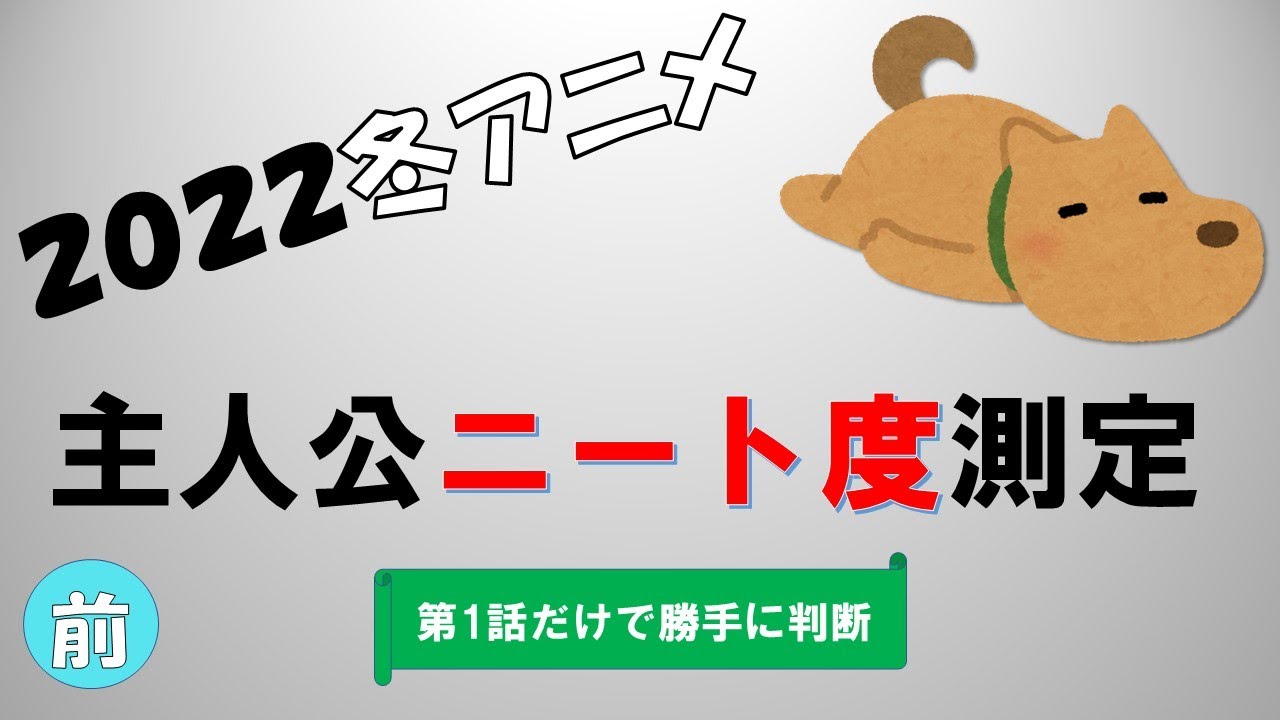 2022冬アニメ 主人公ニート度測定 前編