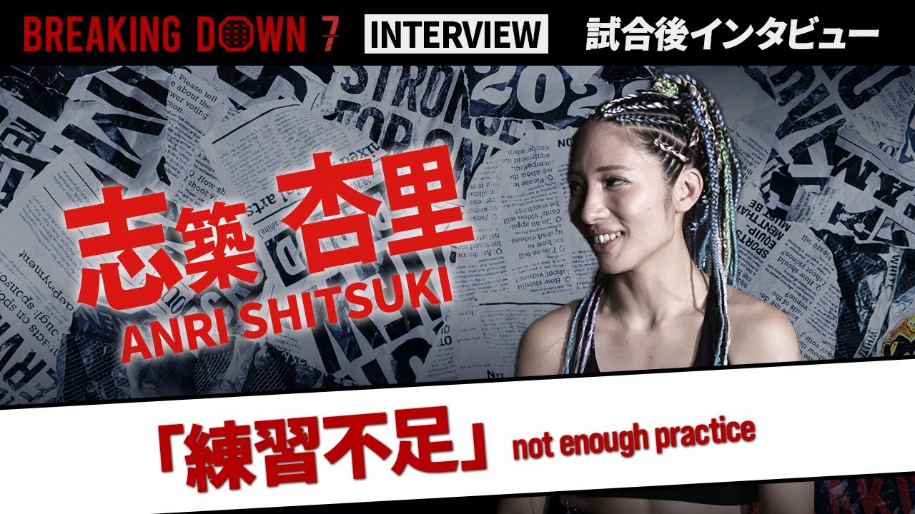 【BreakingDown7】試合後インタビュー / 志築杏里