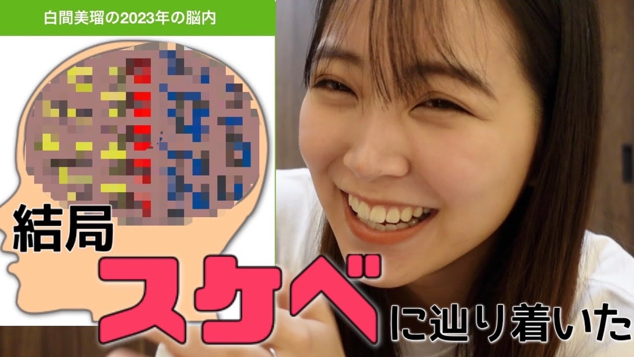 2023白間美瑠の頭の中は、、、結局ス●ベ