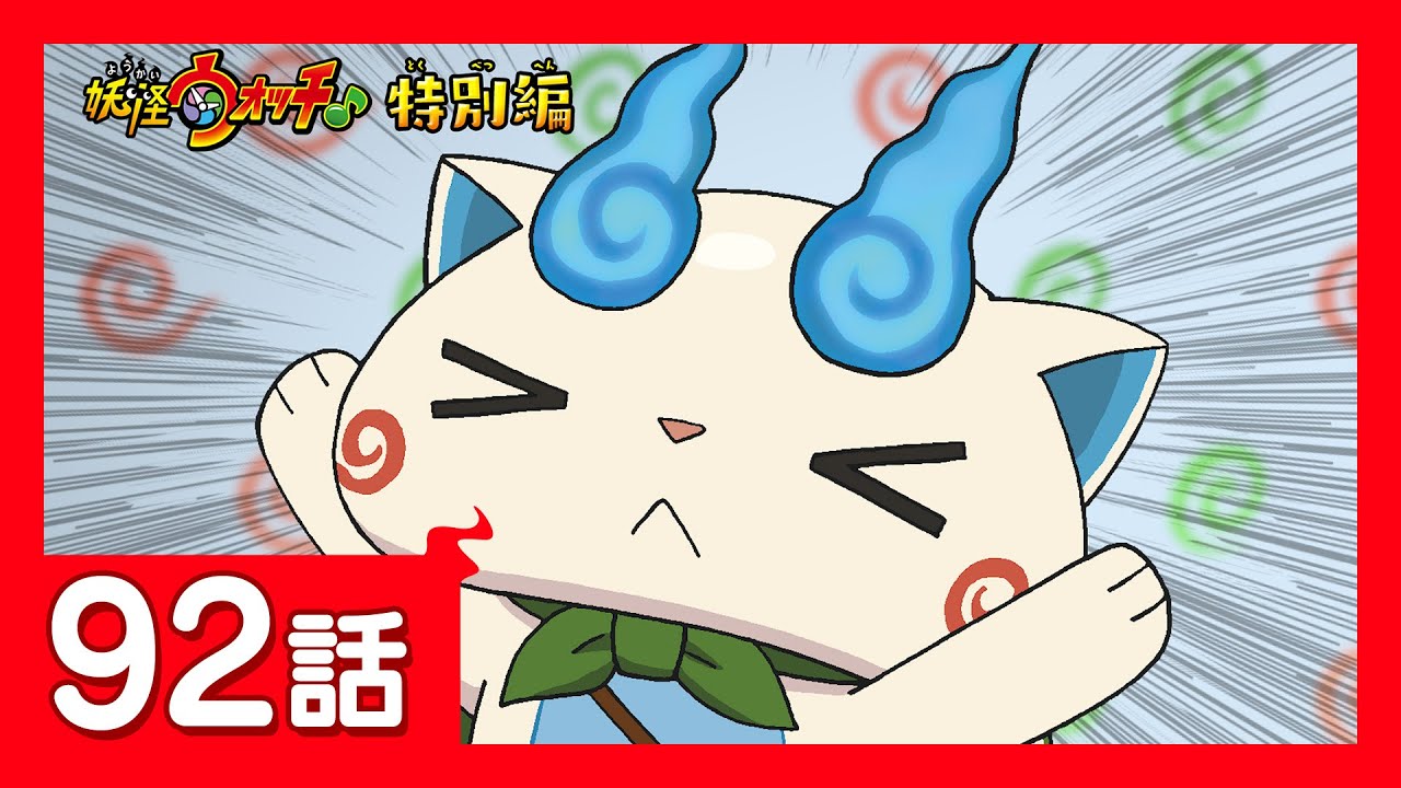 「妖怪ウォッチ♪」第92話「妖怪ウォッチ♪特別編 オラとコマじろうのもんげー思い出に残ったお話 大発表スペシャルズラ!」