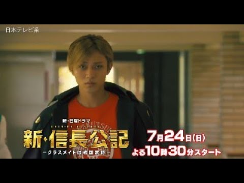 【主演・永瀬廉】『新・信長公記』第1話PR 第3弾解禁!起立、礼、天下統一!【7月期新日曜ドラマ】
