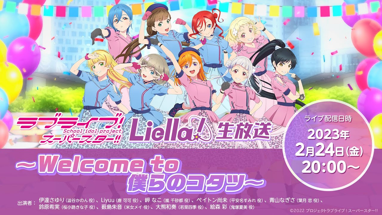 【2023年2月24日配信】ラブライブ!スーパースター!! Liella!生放送 〜Welcome to 僕らのコタツ〜