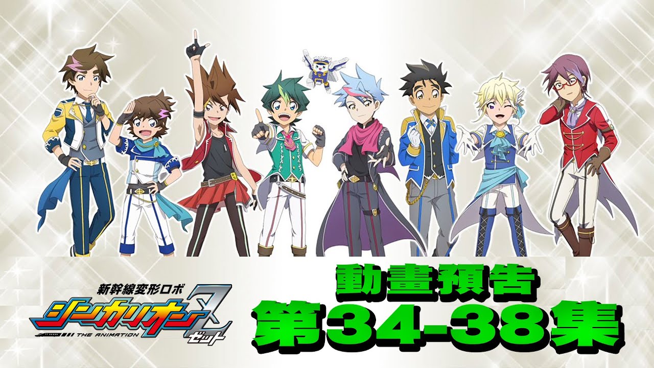 新幹線戰士Z 新幹線変形ロボ シンカリオンZ 動畫預告 34-38話 一次過看!Shinkalion Z Episode 34-38 Preview (中文字幕)#新幹線戰士 #SHINKALION