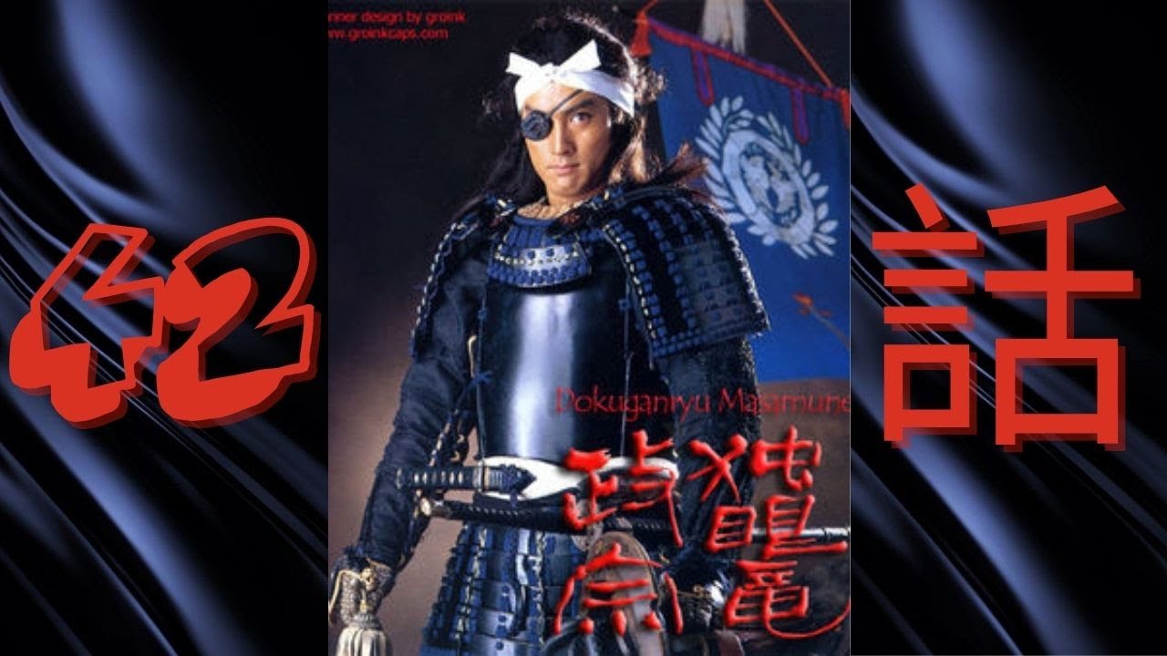 『独眼竜政宗』42話~Dokuganryū Masamune Episode 42
