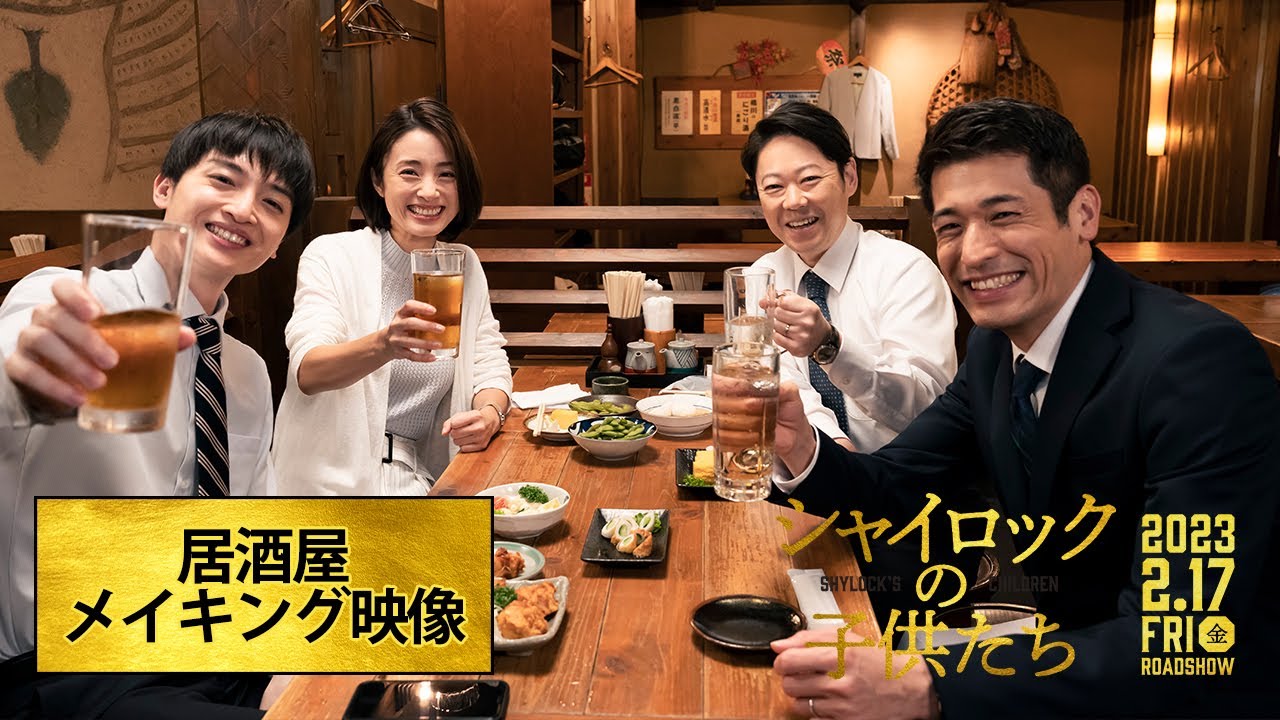 映画『シャイロックの子供たち』居酒屋でのメイキング映像【大ヒット上映中】