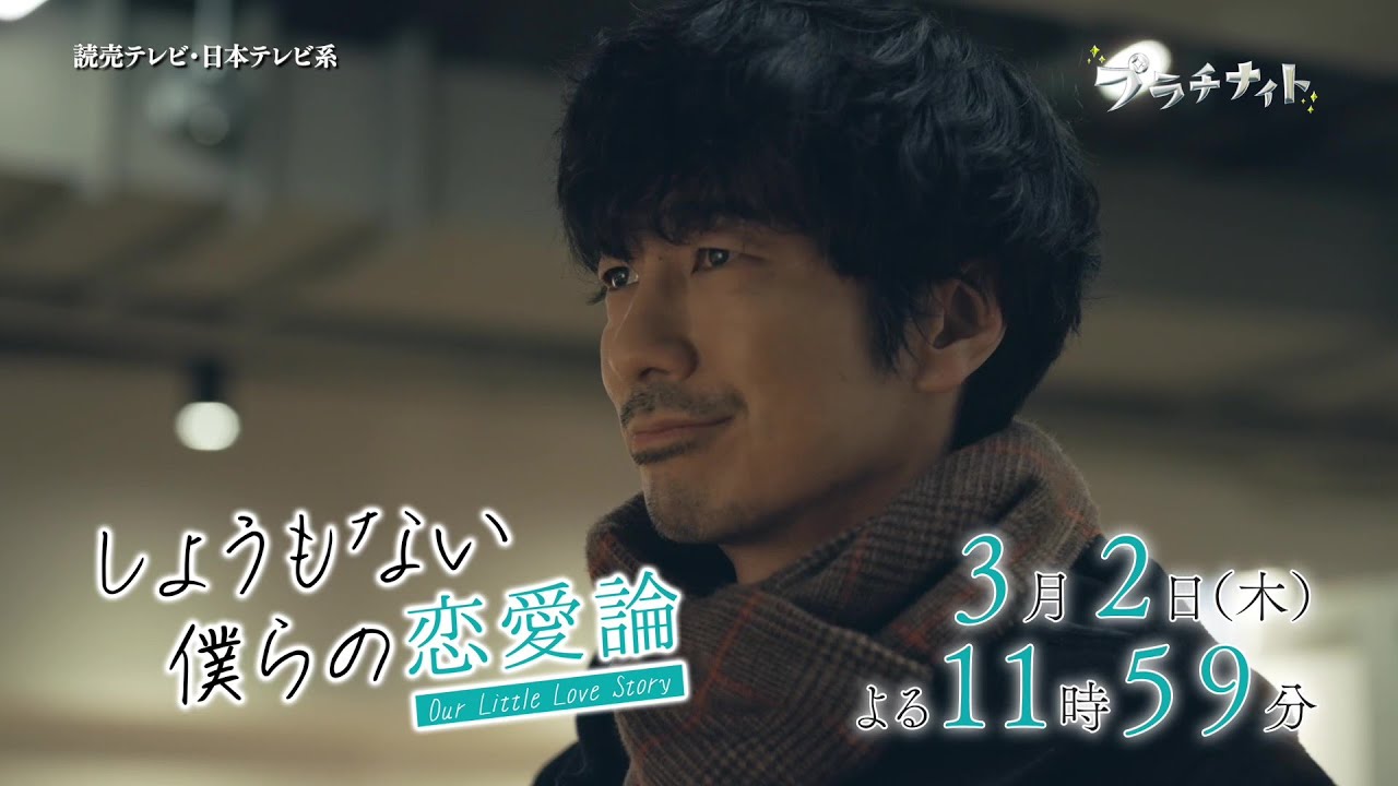 【木曜ドラマ】眞島秀和主演「しょうもない僕らの恋愛論」第7話PR解禁!!【2023年3月2日(木)よる11時59分放送】