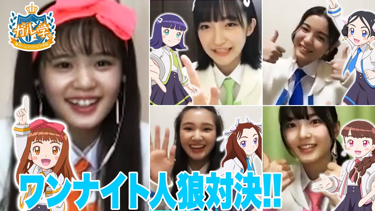 【おはスタ/ガールズガールズ】ガル学。south²メンバーとワンナイト人狼!トアの言動にみんな困惑!?【おはガール from Girls²】