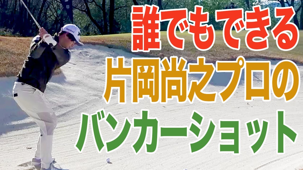 失敗しない&スピンが効く!プロが教える”バンカーショット”の超単純なコツ。【レッスン】【大西翔太】【片岡尚之】【高橋としみ】