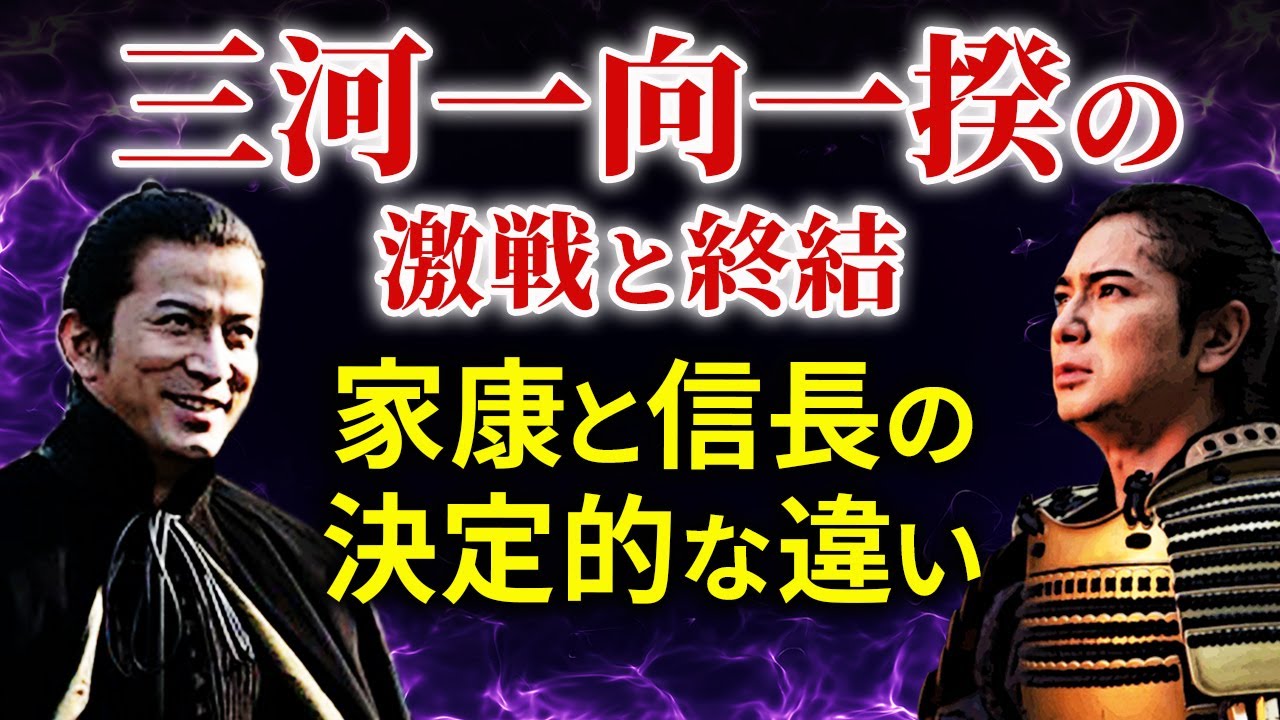三河一向一揆から分かる信長と家康の決定的な違い 虐殺と赦免 大河ドラマ「どうする家康」歴史解説18