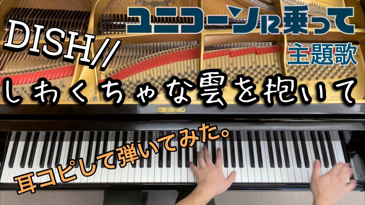 【DISH//】しわくちゃな雲を抱いて/ 耳コピしてピアノで弾いてみた。/ TBSテレビ 火曜ドラマ「ユニコーンに乗って」主題歌