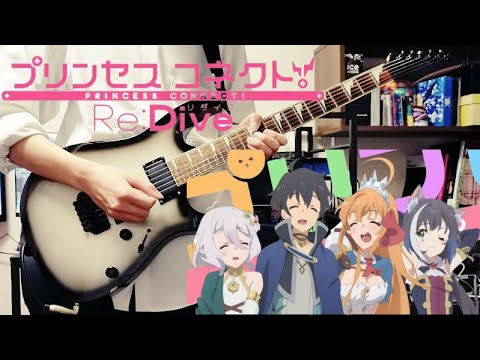 プリンセスコネクト!Re:Dive Season2 OP『Lost Princess』ギターで弾いてみた