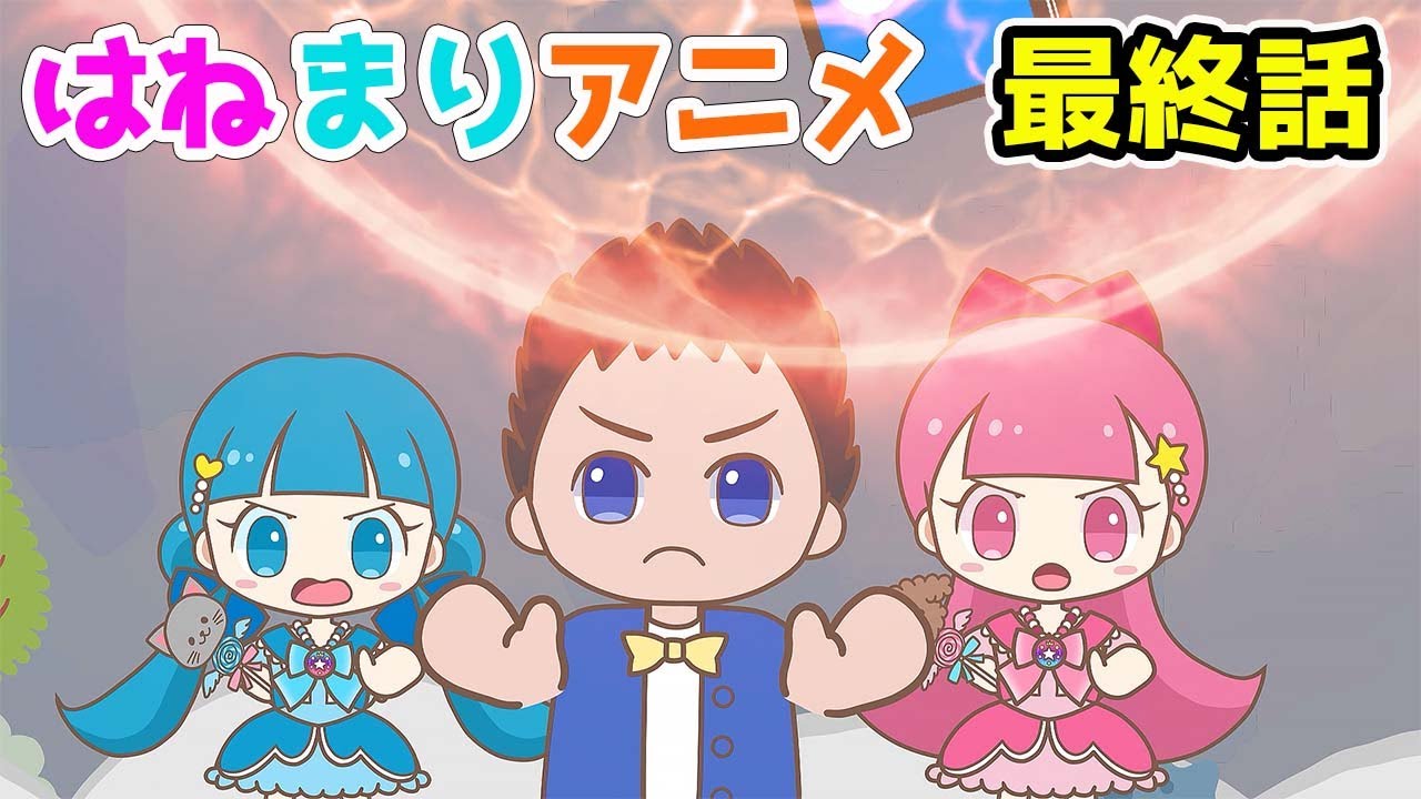 【最終話】大ボスいよいよ登場!愛と絆で大切な人を守ろう!【はねまりアニメ第13話】 – はねまりチャンネル