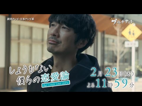 【木曜ドラマ】眞島秀和主演「しょうもない僕らの恋愛論」第6話PR解禁!!【2023年2月23日(木)よる11時59分放送】