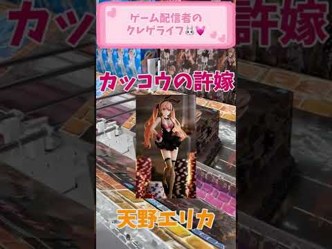 【#Shorts】谷攻略!!≪カッコウの許嫁≫めちゃカワバニー💕🐰 クレーンゲームで気持ち良くなる日常🐰 クレゲライフ【Vtuber】