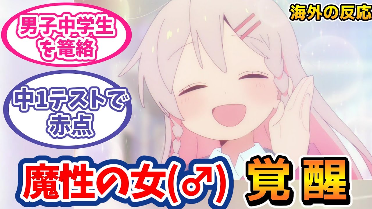 まひろ、二度目の中学生活で覚醒し海外ニキ達も大満足【お兄ちゃんはおしまい!7話海外の反応】