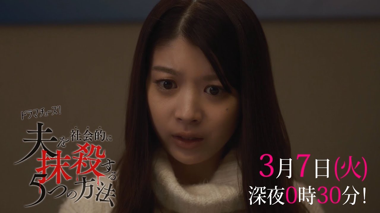 【予告】「夫を社会的に抹殺する5つの方法」第9話