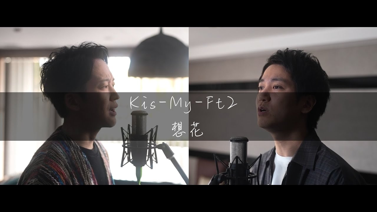 Kis-My-Ft2 /「想花」日本テレビ系土曜ドラマ「祈りのカルテ 研修医の謎解き診察記録」主題歌【歌ってみた】【弾いてみた】Cover by monopole