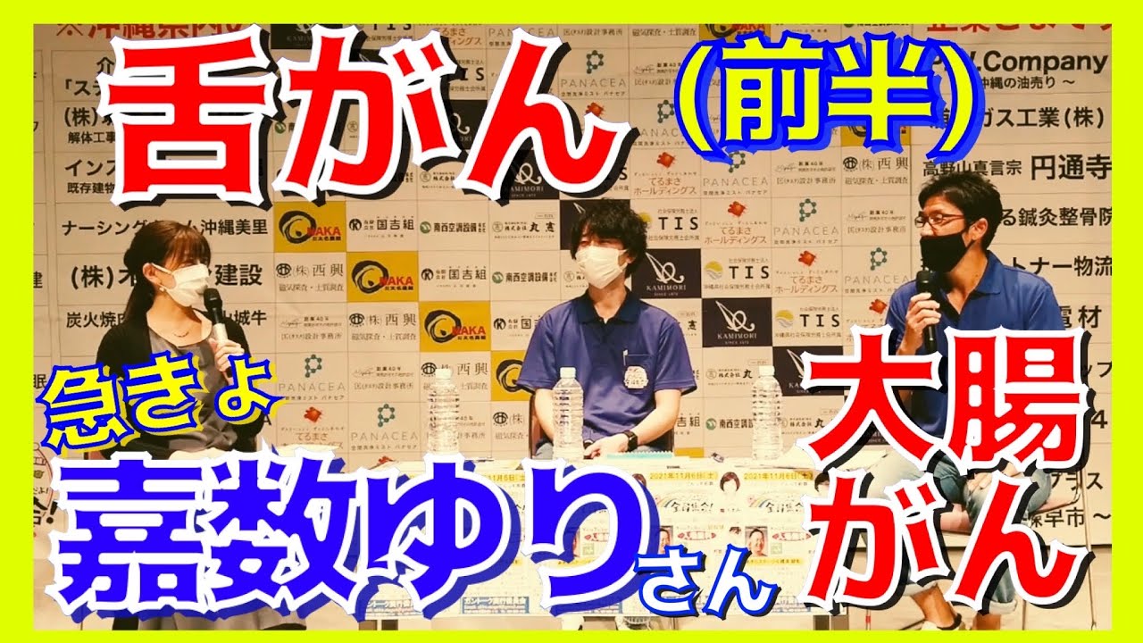 沖縄の人気タレント【嘉数ゆり】さん✨MCで急きょ登壇『ぶっちゃけガントーク』舌がん・大腸癌患者と対談する❗️【前半】