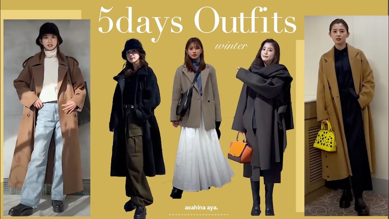 【5days outfit】朝比奈彩の1weekコーデ紹介