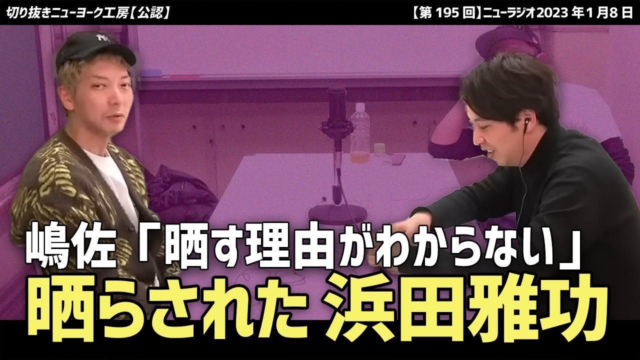 【ニューヨーク】ダウンタウン浜田雅功がエステティシャンに売られて晒された理由がわからないニューヨーク嶋佐と屋敷【切り抜き】