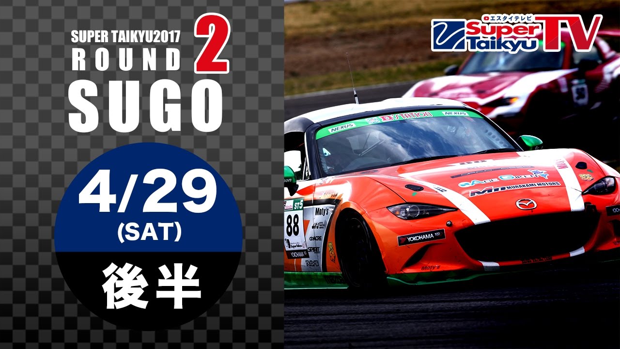 《S耐TV》2017年4月29日(土) スーパー耐久第2戦@SUGO ライブ配信(後半)MC:福山英朗・安枝瞳