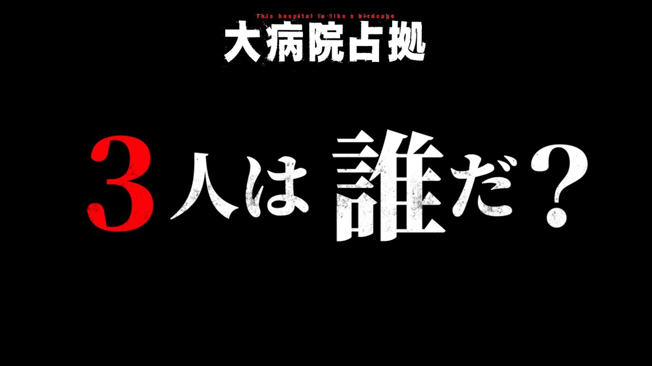 【ついに判明!】「大病院占拠」正体不明の3人は誰!?/主演・櫻井翔【日テレドラマ公式】