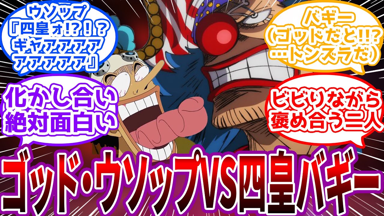 伝説の戦い!”ゴッド”・ウソップと”千両道化”のバギーが実際に戦ってみたら…に対する読者の反応集【ワンピース反応集】