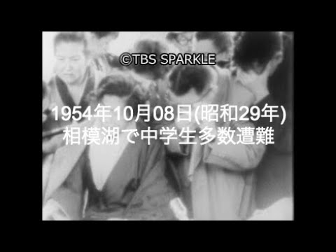 【TBSスパークル】1954年10月08日 相模湖で中学生多数遭難(昭和29年)