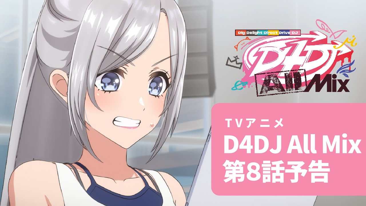 【アニメ予告】TVアニメ D4DJ All Mix 第8話「アイトソラ」