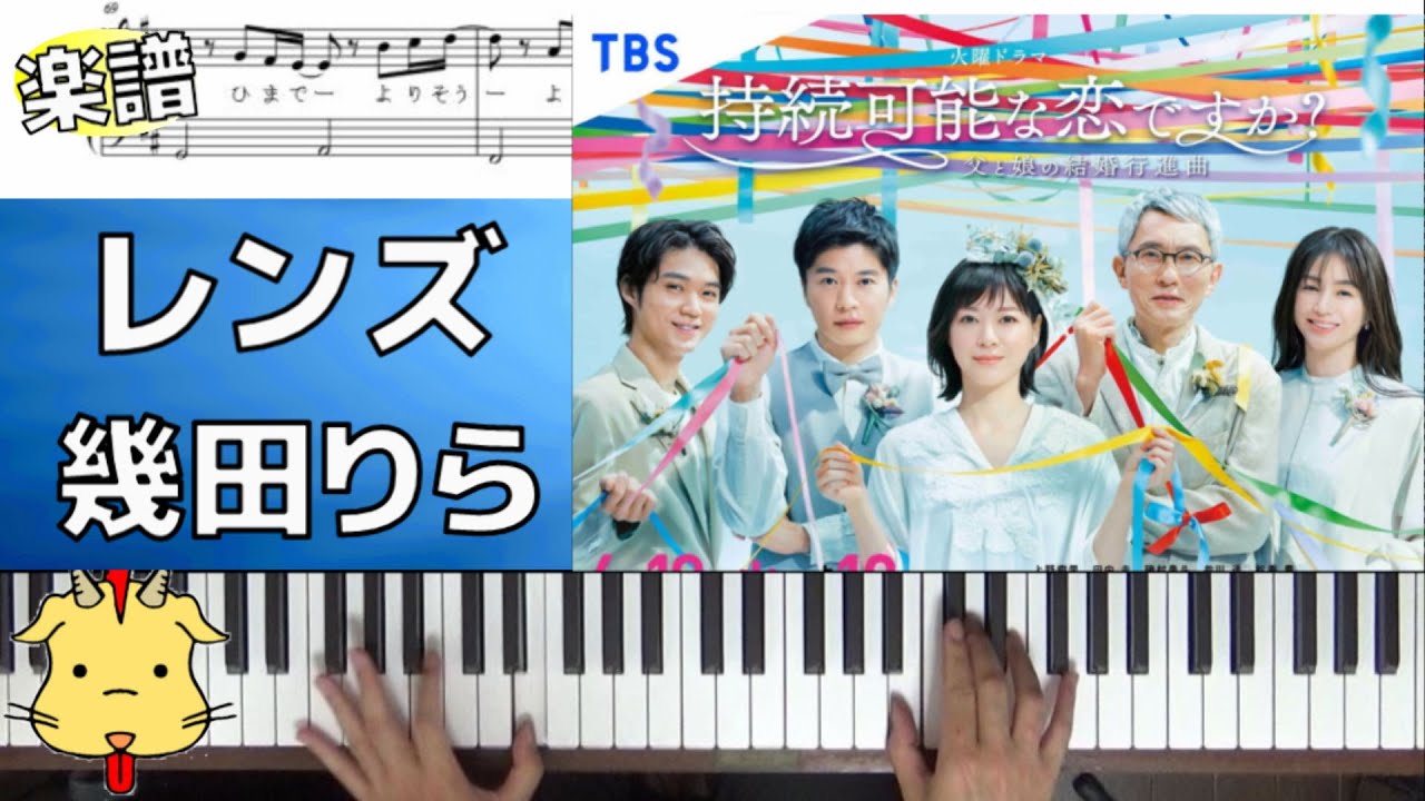 【カンタン楽譜】レンズ/幾田りら【ドラマ『持続可能な恋ですか?~父と娘の結婚行進曲~』】(Chor.Draft)