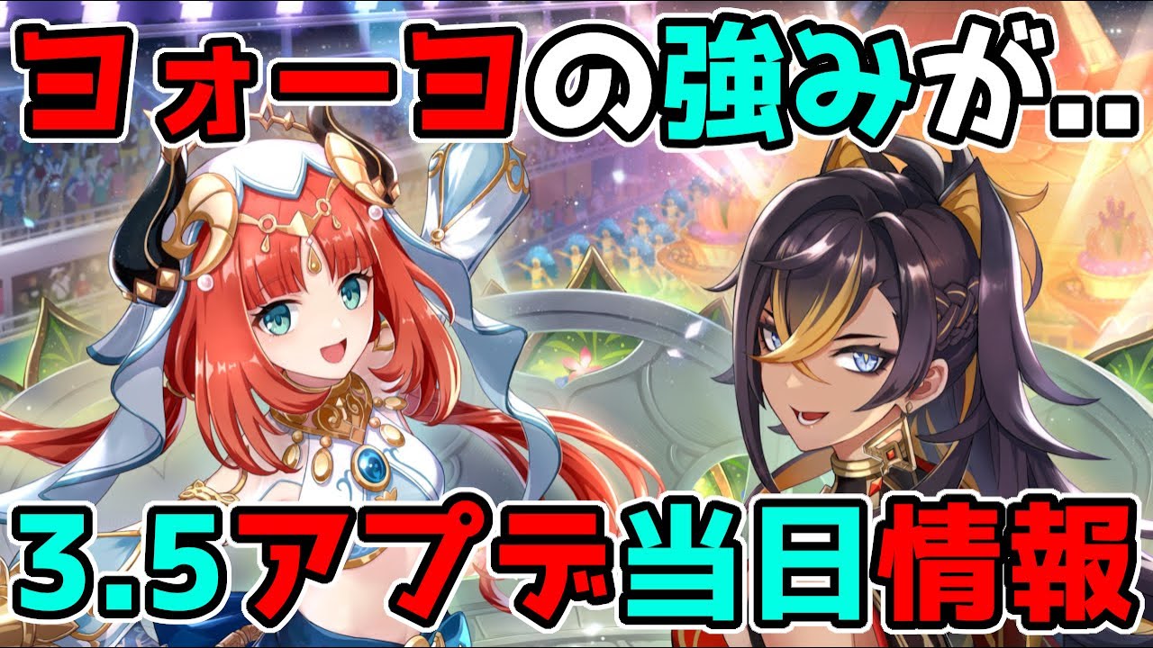 【原神】3.5の「アプデ情報」が当日に公式から大量に追加!げんしん,ディシア,セノ,リーク無し,ミカ,白朮,カーヴェ