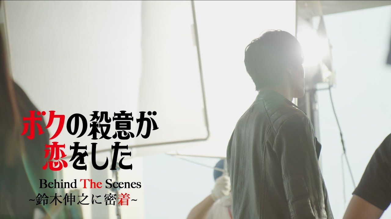 鈴木伸之「ボクの殺意が恋をした」Behind The Scenes
