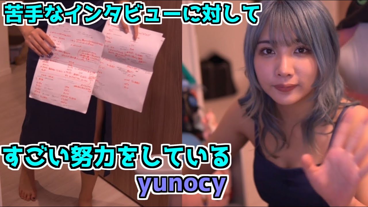 【yunocy】苦手なインタビューのために努力してたゆのしー【週プレ予告も】
