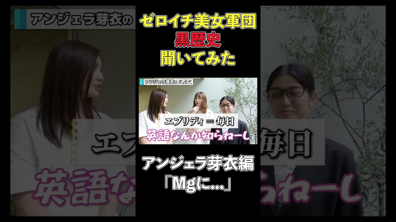 【ゲスト編】 アンジェラ芽衣に黒歴史聞いてみた! #林ゆめ #ゼロイチファミリア #アンジェラ芽衣