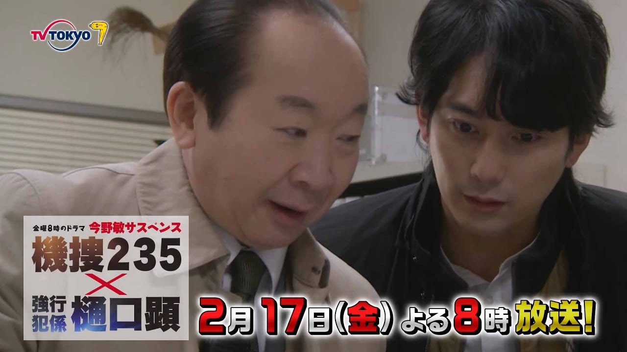 【予告】金曜8時のドラマ「今野敏サスペンス 機捜235×強行犯係 樋口顕」第4話|テレビ東京