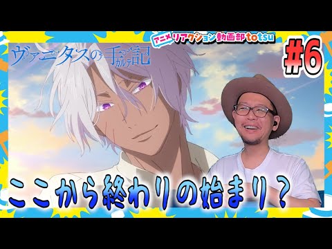 ヴァニタスの手記 6話 リアクション The Case Study of Vanitas Episode6 Reaction