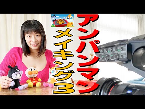 【春菜はな】アンパンマンで遊んでみたよ メイキング3