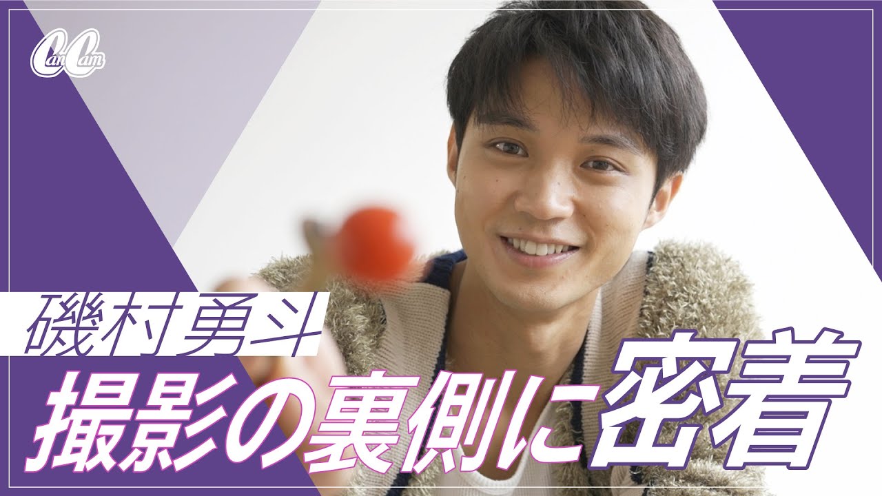 【磯村勇斗】彼氏感がヤバイ!おうちデート撮影に密着