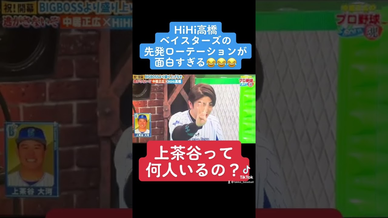 上茶谷って何人いるの?HiHi高橋が考える先発ローテが面白すぎるwww
