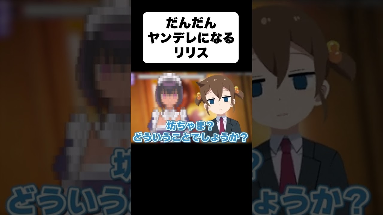 【声真似】だんだんとヤンデレになるメイドのリリス【フルはコメ欄】#shorts #最近雇ったメイドが怪しい