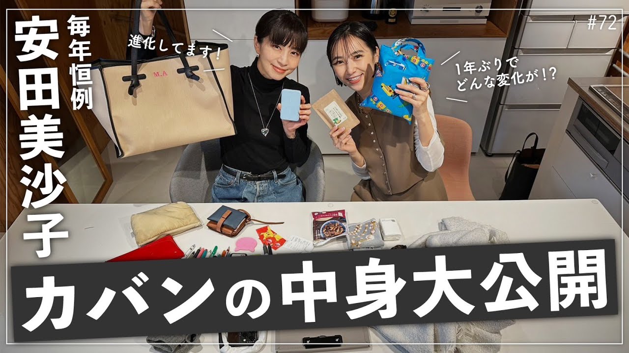 【安田美沙子のカバンの中身】今回も1年ぶりにカバンをチェック!1年前より○○が進化してました。